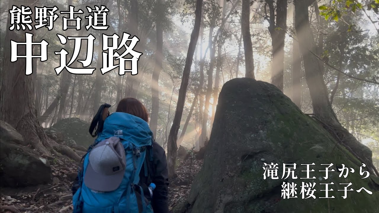 【夫婦登山】熊野古道 中辺路（なかへち）を歩く１泊２日〜滝尻王子から継桜王子まで歩きます【公共交通機関登山】