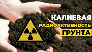 НАСКОЛЬКО БЕЗОПАСНО? | РАДИОАКТИВНОСТЬ ГРУНТА