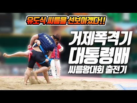 &amp;<strong>quot</strong>;유도식 씨름을 선보이겠다&amp;<strong>quot</strong>; 거제폭격기 대통령배 <strong>2019</strong> 전국씨름왕대회 출전기