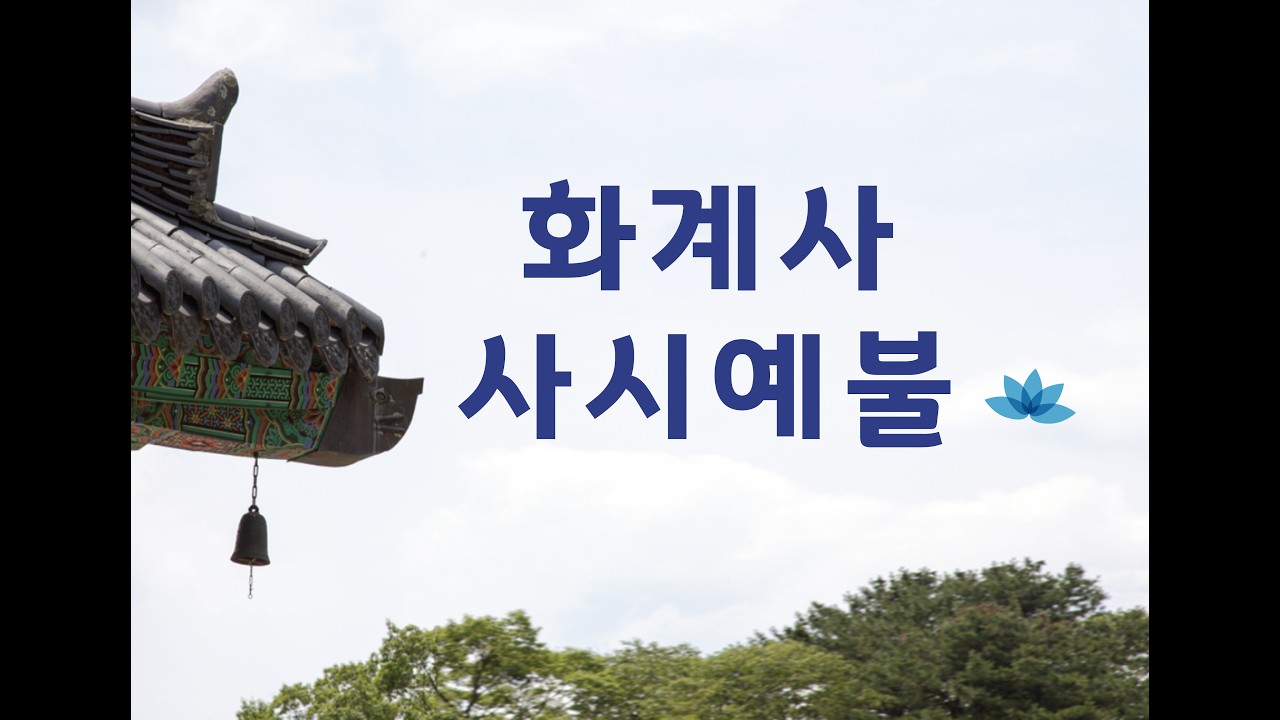 삼각산 화계사 사시예불(2026.03.10)