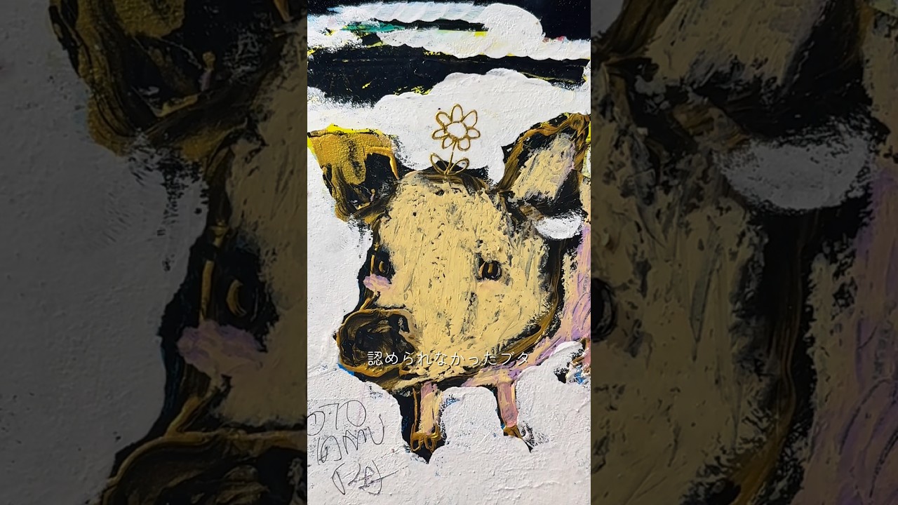 この絵は消す事ができませんでした　#物語のある絵画 title:認められなかったブタ