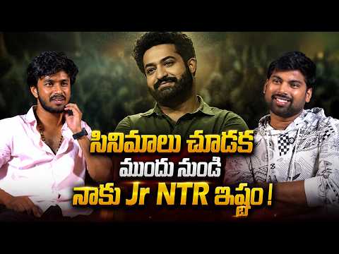 సినిమాలు చూడక ముందు నుండి నాకు jr ntr ఇష్టం | Filmy Focus Shorts