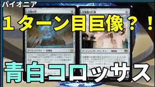 【#パイオニア/#pioneer 【青白コロッサス】MOパンダのわくわくパイオニア！【MTG】【対戦動画】