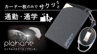 カード一枚のみで通勤・通学をスマートに。ＩＣカード専用ミニマルパスケース「plahane プラハネ」 カードケース/カードホルダー