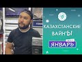 Лучшие Казахстанские ВайнЫ подборка Январь 2022 I Best Kazakhstan Vine January 2022 pt2