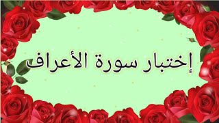 إختبار سورة الأعراف 💚❤️