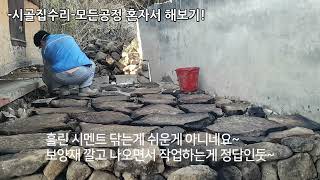 70살 시골촌집 살리기11(구들장재활용 돌쌓기)