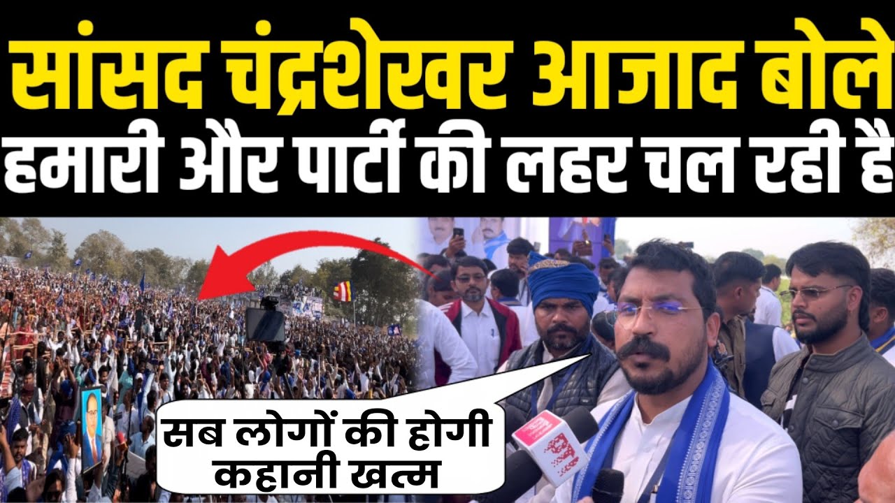 Chandrashekhar ने विरोधियों की साजिश को किया खत्म  और बोले अब हमारी पार्टी की लहर चल रही है