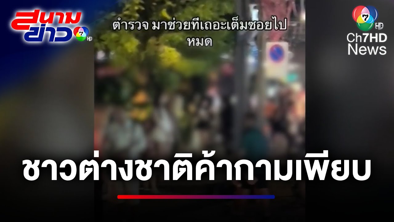ผลของฟรีวีซา ตำรวจพิสูจน์หญิงชาวต่างชาติ ครองถนนค้าประเวณีในไทย | สนามข่าว 7 สี