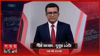 শীর্ষ সংবাদ | দুপুর ১২টা | ০৪ মে ২০২৪ | Somoy TV Headline 12pm| Latest Bangladeshi News｜SOMOY TV Bulletin