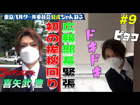 【緊張!?】喜矢武豊 初の挨拶回り！#9