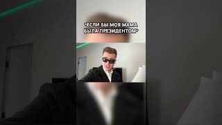 Если бы наша МАМА была бы ПРЕЗИДЕНТОМ 😂🤵‍♀️ #shorts