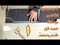 الجزء الأول طريقة قص جلبية عباية رجالى فلاحى بلدى مهم جداا للمبتدئين 