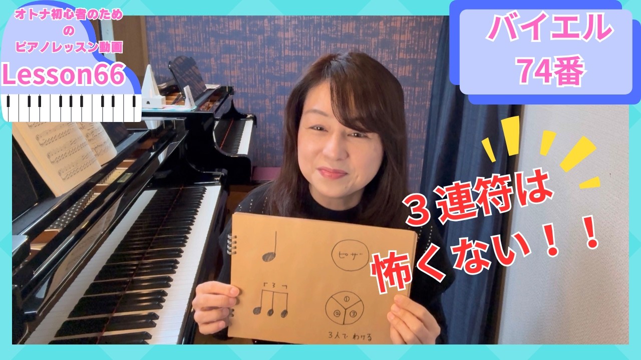 オトナ・超初心者のピアノ教室♪Lesson66「3連符は怖くない