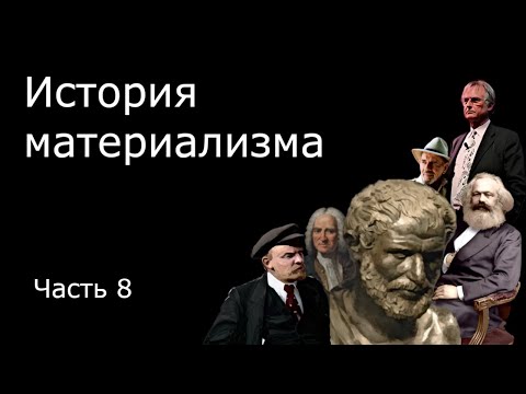 Диалектический материализм Ч2. Плеханов, Ленин, Ильенков