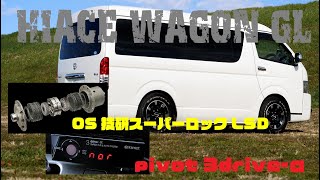 【愛車紹介】ハイエースワゴン 後付けクルコン　Pivot 3-drive・α の使い心地は？