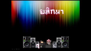 จุ๊อ้ายสิกมา - เพลงคำเมือง chords