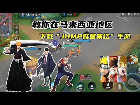 1分钟视频教你在马来西亚或其它地区下载【JUMP 群星集结】动漫MOBA手游！（港澳台地区除外）