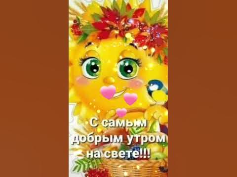С добрым утром!Классной субботы,хороших выходных! - YouTube