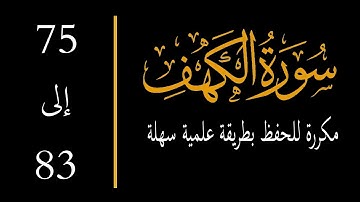 إحفظ سورة الكهف آية 75 إلى 83 مكررة  memorize al kahf