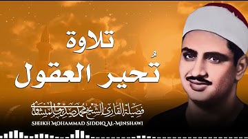 من أجمل التلاوات النادرة للصوت الباكي ..فضيلة الشيخ محمد صديق المنشاوي