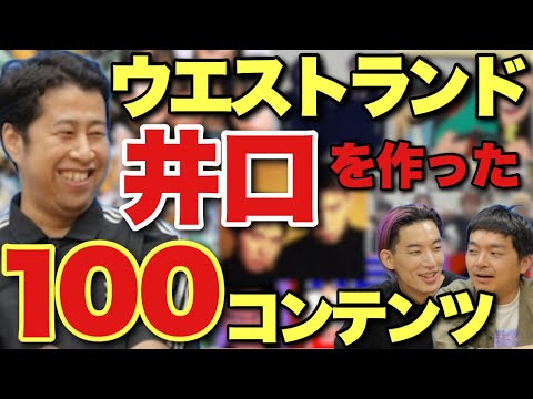 ウエストランド井口さんを人格形成した100個のコンテンツ！知られざる過去！〇〇をライバル視？【大島育宙】