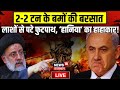 Israel Iran War News LIVE : गुस्से में Iran, अब नहीं बचेगा Israel ! Israel vs Iran War | Live News