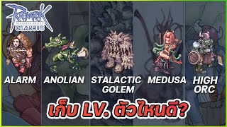 Ragnarok Classic GGT | วิเคราะห์เจาะลึก : จะฟาร์มมอนเตอร์ตัวไหนจนเลเวล 99 ดี ?