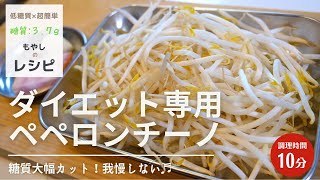 炒め物（もやしのペペロンチーノ風）｜1型糖尿病masaの低糖質な日常さんのレシピ書き起こし