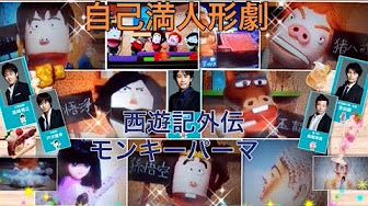 西遊記外伝 モンキーパーマ Youtube