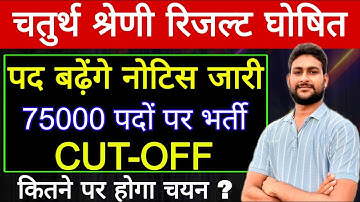 चतुर्थ श्रेणी रिजल्ट घोषित | कितने पद बढ़ेंगे ? 75000 पदों पर भर्ती | 4th Grade Final Cut Off 2025