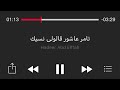 قالولى نسيك وعاش بعديك قالولى كلام مريحنيش تامر عاشور قالولى نسيك وعاش بعديك قالولى كلام مريحنيش تامر عاشور