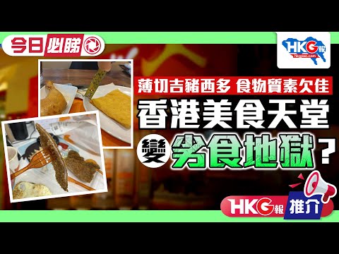 【HKG報推介‧今日必睇】薄切吉豬西多 食物質素欠佳 香港美食天堂變劣食地獄？