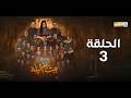 مسلسل بيت ام ليله الحلقة 3