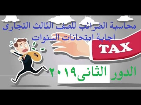 إجابة امتحان دور ثانى ضرائب ٢٠١٩ للصف الثالث التجارى الدبلوم التجارى قناة الشقيرى للمواد التجارية