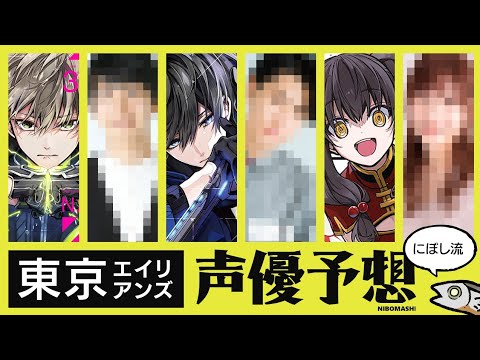 【東京エイリアンズ】アニメ化待ったなしの東京エイリアンズ声優予想してみた！