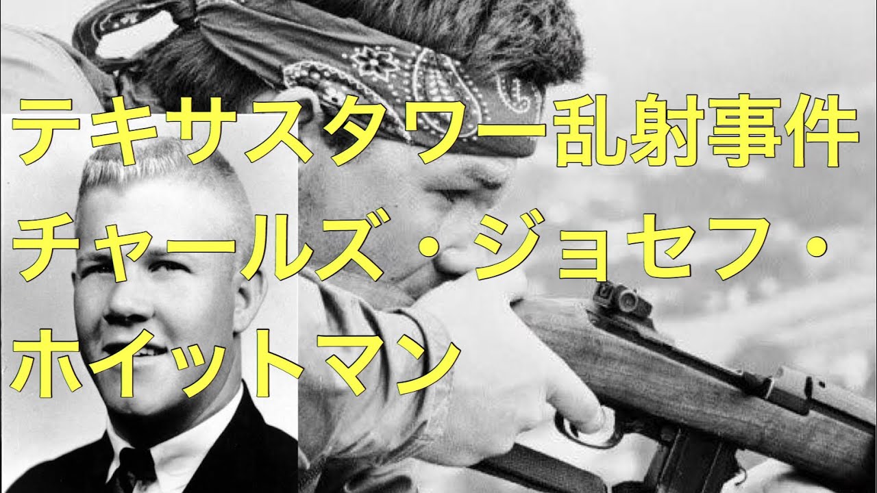 テキサスタワー乱射事件 チャールズ ホイットマン Youtube テキサスタワー乱射事件 チャールズ ホイットマン Youtube