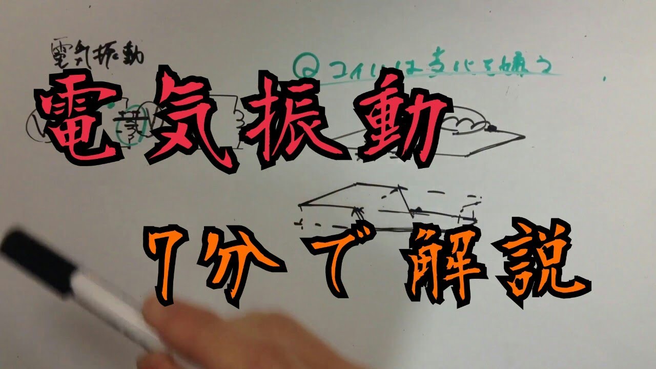 ||交流回路(4)|| 電気振動をざっと7分で理解してみよう
