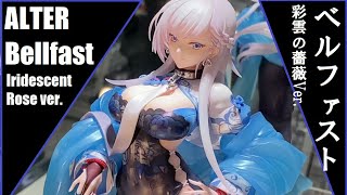 AA - Alter - Bellfast - Iridescent Rose ver. (Azur Lane) アルター - ベルファスト　彩雲の薔薇Ver. (アズールレーン)