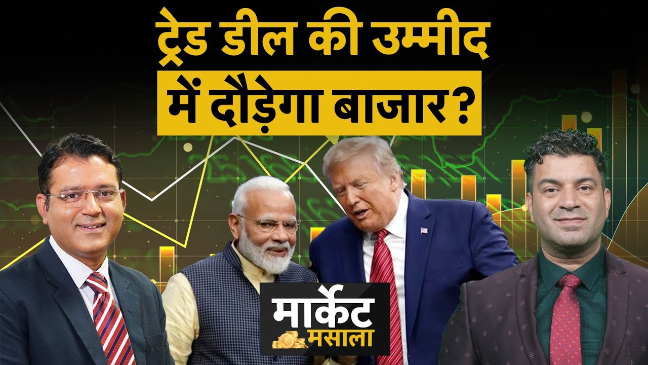 Stock Market Next Week : बाजार को अब बस ट्रेड डील का इंतजार!