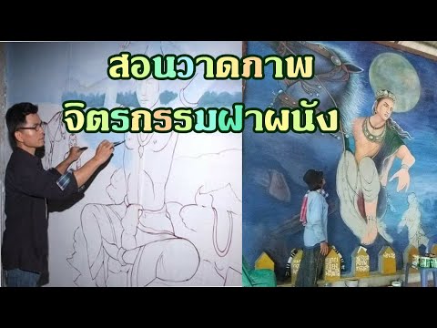 วาด รูป ผนัง