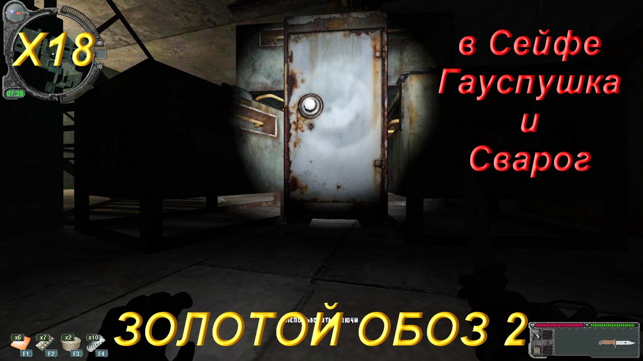 сталкер золотой обоз тайники. золотой обоз 2 коды от сейфов в рыжем лесу. сталкер золотой обоз 2. золотой обоз 2 где находится лаборатория. ключ от сейфа сталкера золотой обоз.