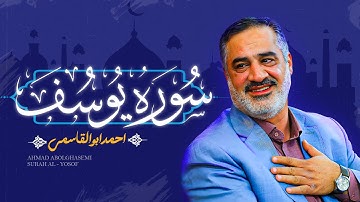 استاد احمد ابوالقاسمی | ترتيل کامل سوره یوسف| Ahmad Abolghasemi