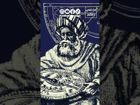 التعريف بالعلماء المسلمين ابو عبد الله البتاني