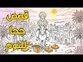 مجموعة قصص جحا الممتعة والمسلية قصص قبل النوم الحلقة 1 