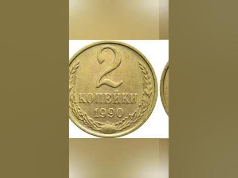 Сколько стоят 2 копейки 1990 года - YouTube