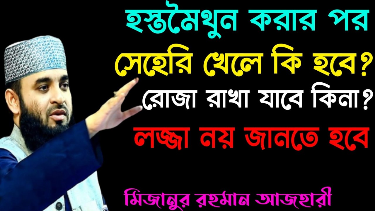 💖🎈হস্তমৈথুন করলে রোজা হবে কিনা ?💖মিজানুর রহমান আজহারি💖mizanur rahman ajahari💖2 Mar 2026 14:35🎈💖