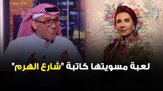 الفنان خالد البريكي: لعبة مسويتها كاتبة شارع الهرم وايد حلوة .. والنص كان ذكي