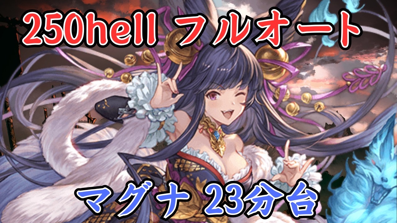 【グラブル】火古戦場250Hellフルオート ルミナス/破壊武器なし ランバージャック マグナ編成