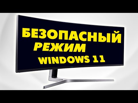 Как запустить безопасный режим Windows 11 на компьютере если не загружается система